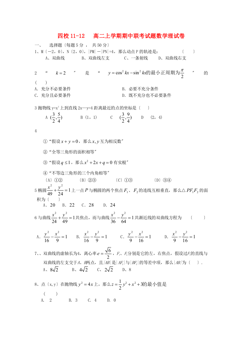 （整理版）四校1112高二上学期期中联考试题数学理试卷