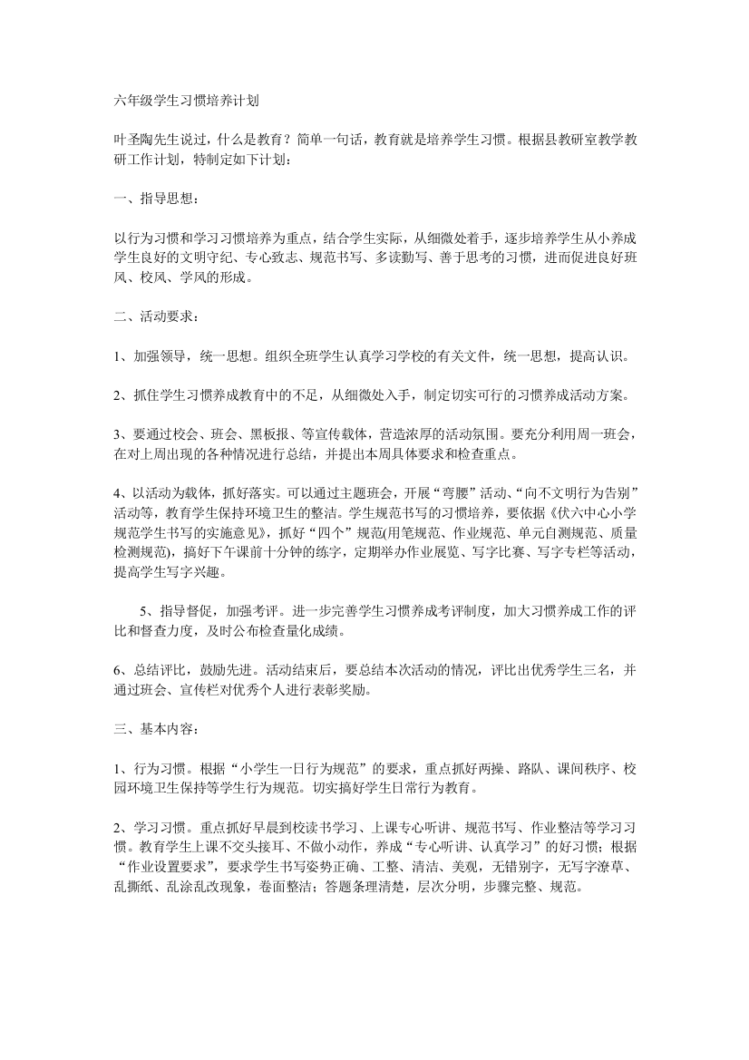 六年级学生习惯培养计划