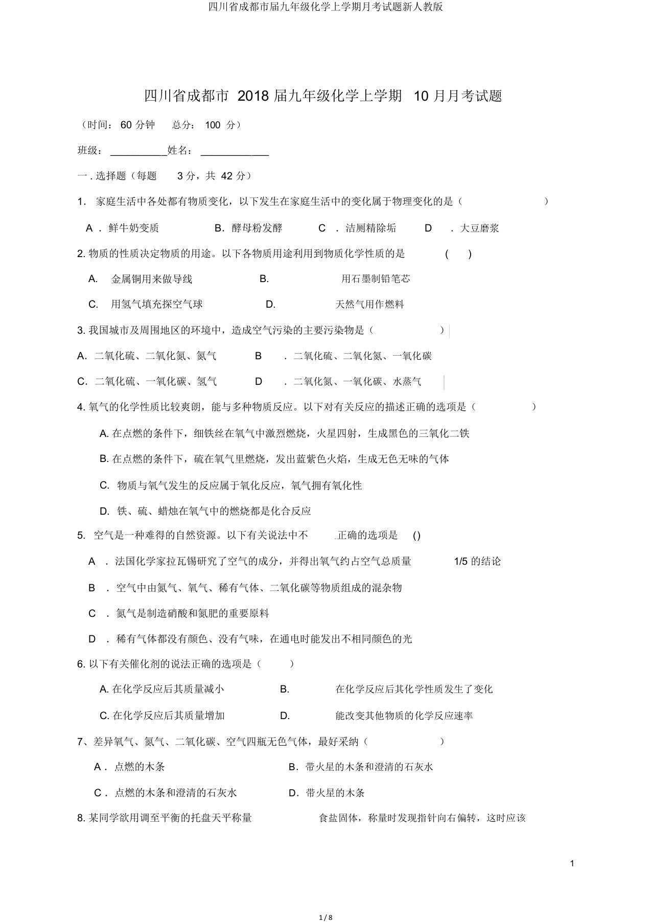 四川省成都市届九年级化学上学期月考试题新人教