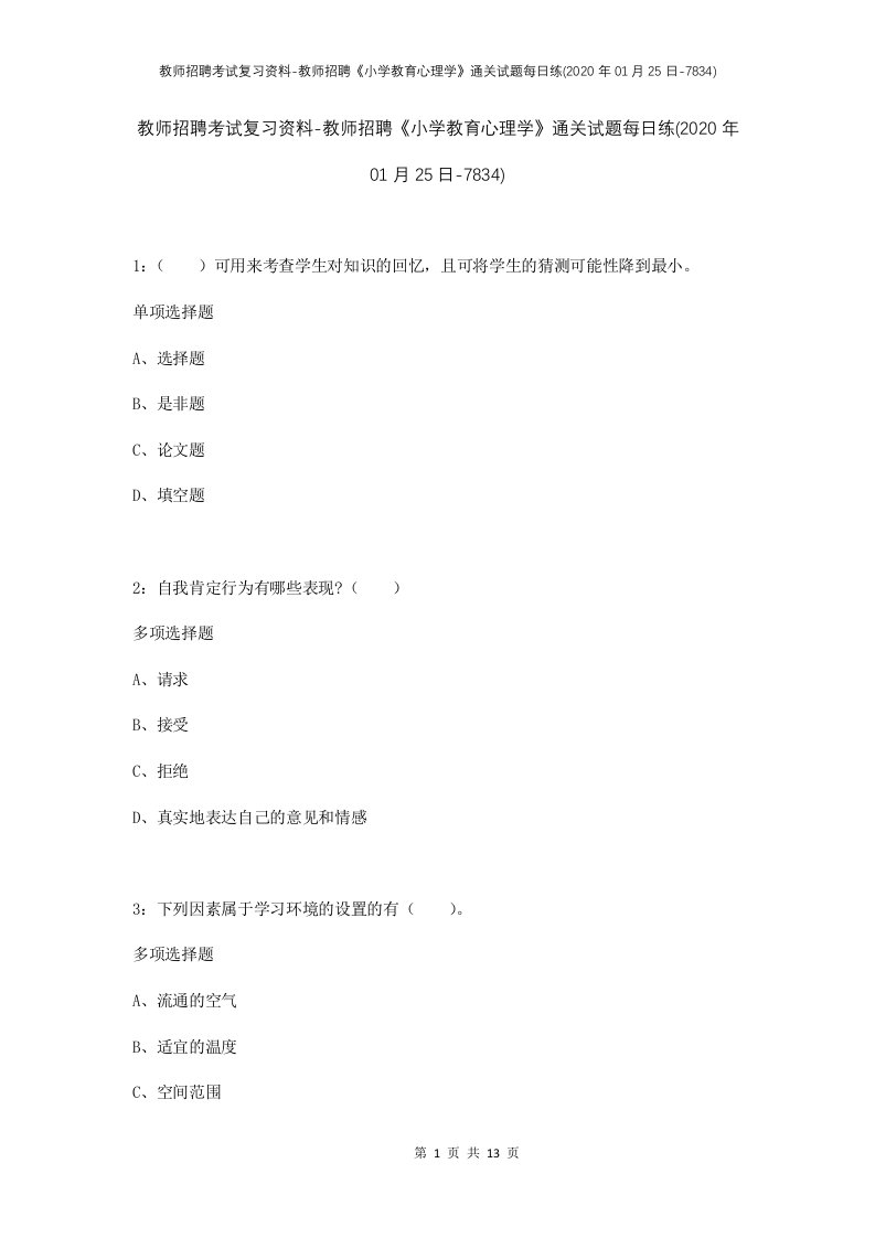 教师招聘考试复习资料-教师招聘小学教育心理学通关试题每日练2020年01月25日-7834