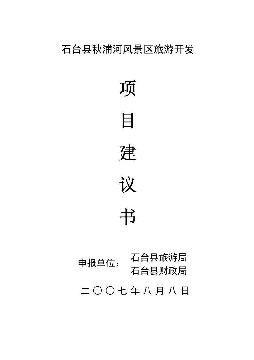 秋浦河旅游开发项目申请建设申请建设可行性研究报告
