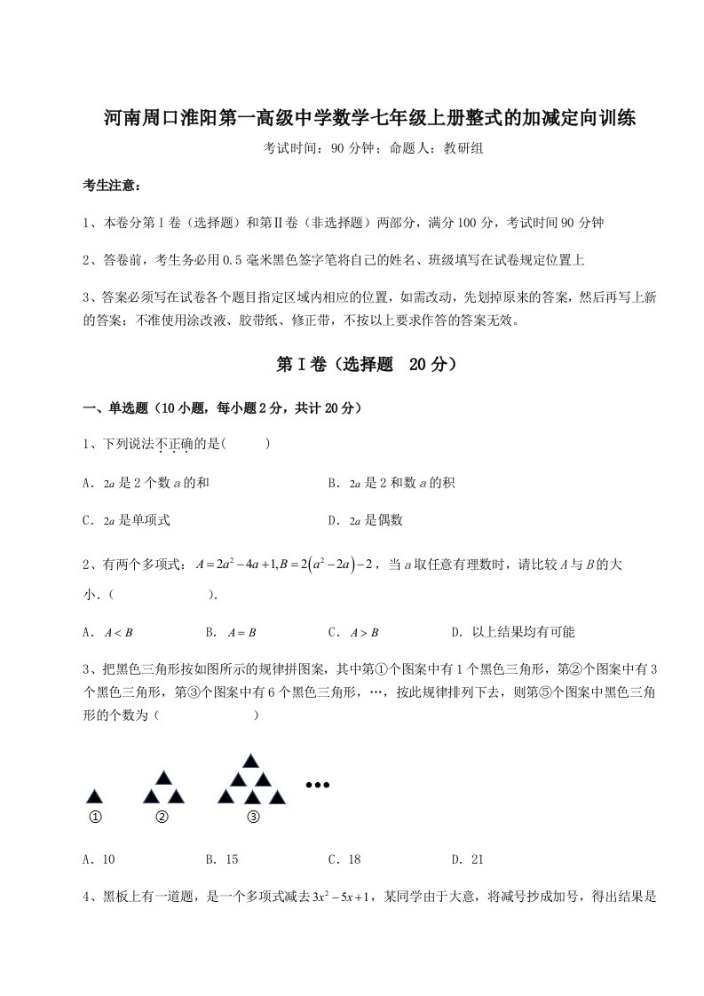 2023-2024学年度河南周口淮阳第一高级中学数学七年级上册整式的加减定向训练练习题（含答案详解）