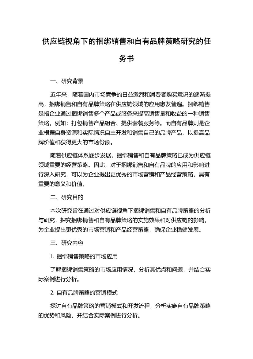 供应链视角下的捆绑销售和自有品牌策略研究的任务书