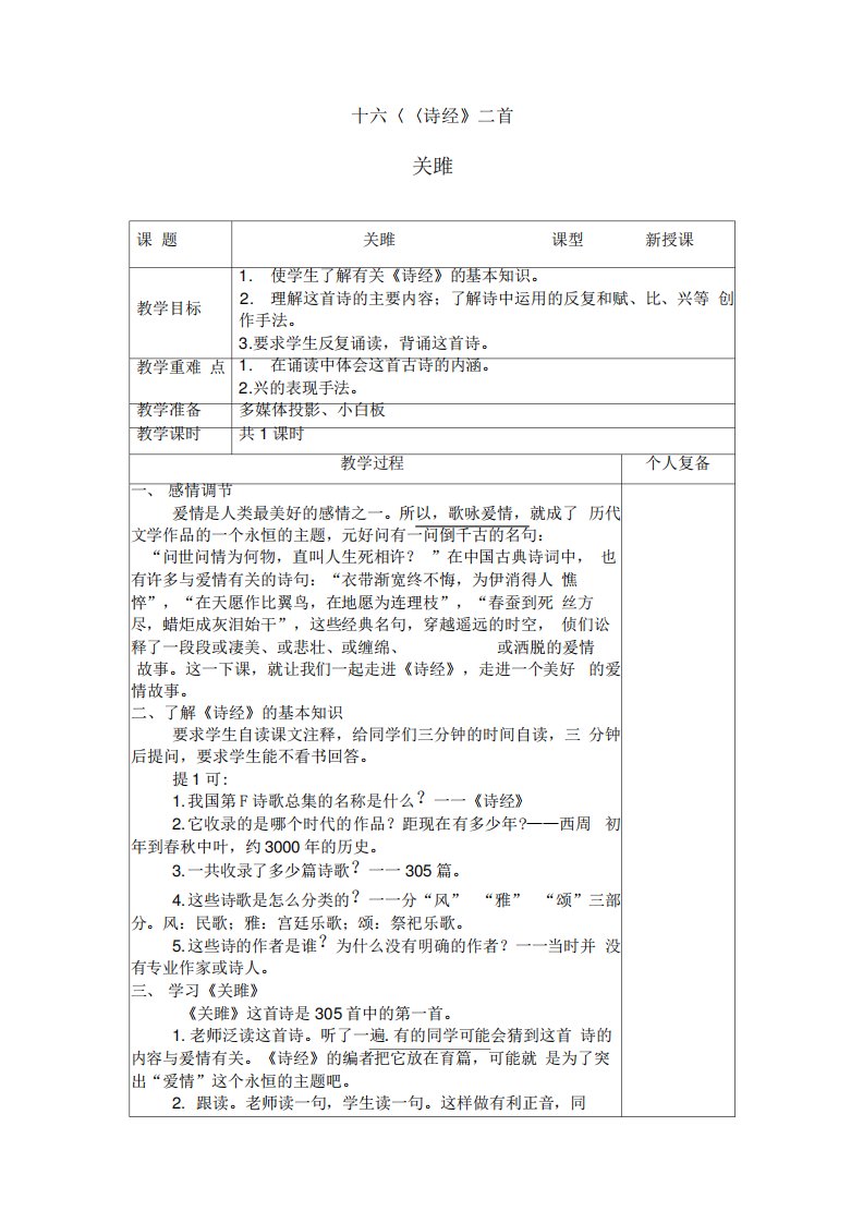 苏教版语文九年级上关雎教案(1)