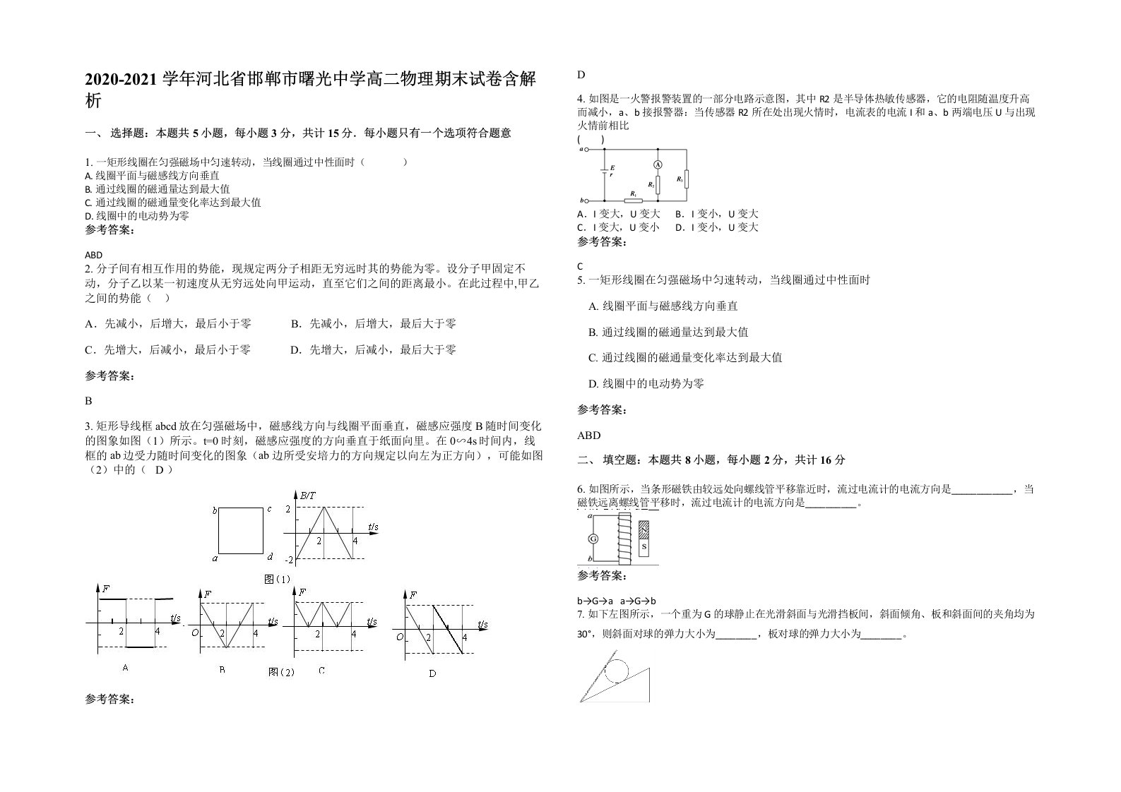 2020-2021学年河北省邯郸市曙光中学高二物理期末试卷含解析