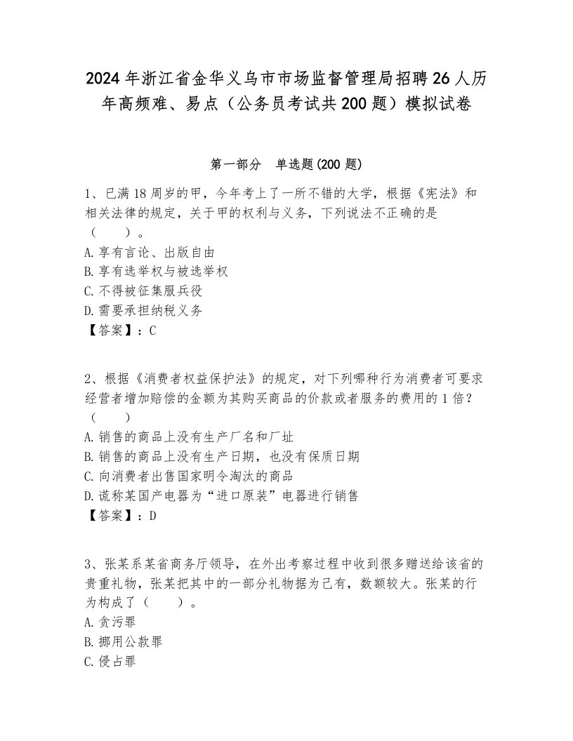 2024年浙江省金华义乌市市场监督管理局招聘26人历年高频难、易点（公务员考试共200题）模拟试卷附答案