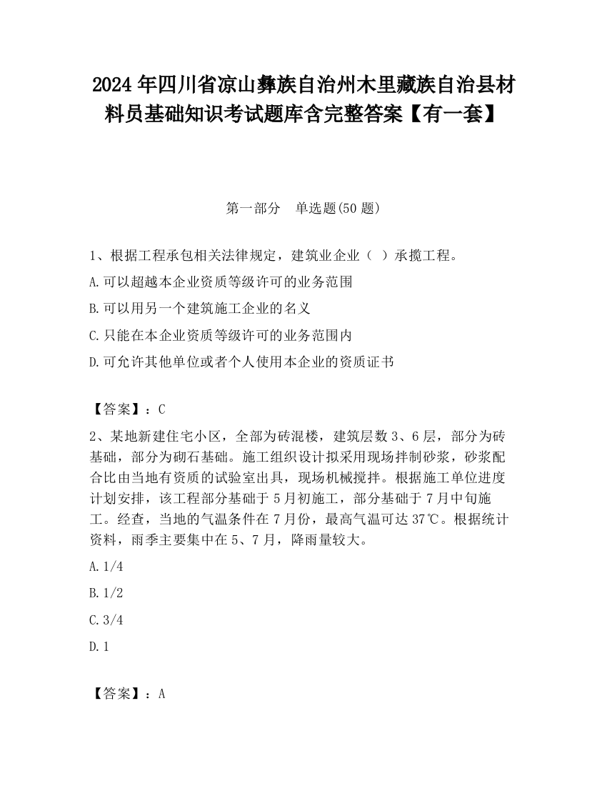 2024年四川省凉山彝族自治州木里藏族自治县材料员基础知识考试题库含完整答案【有一套】