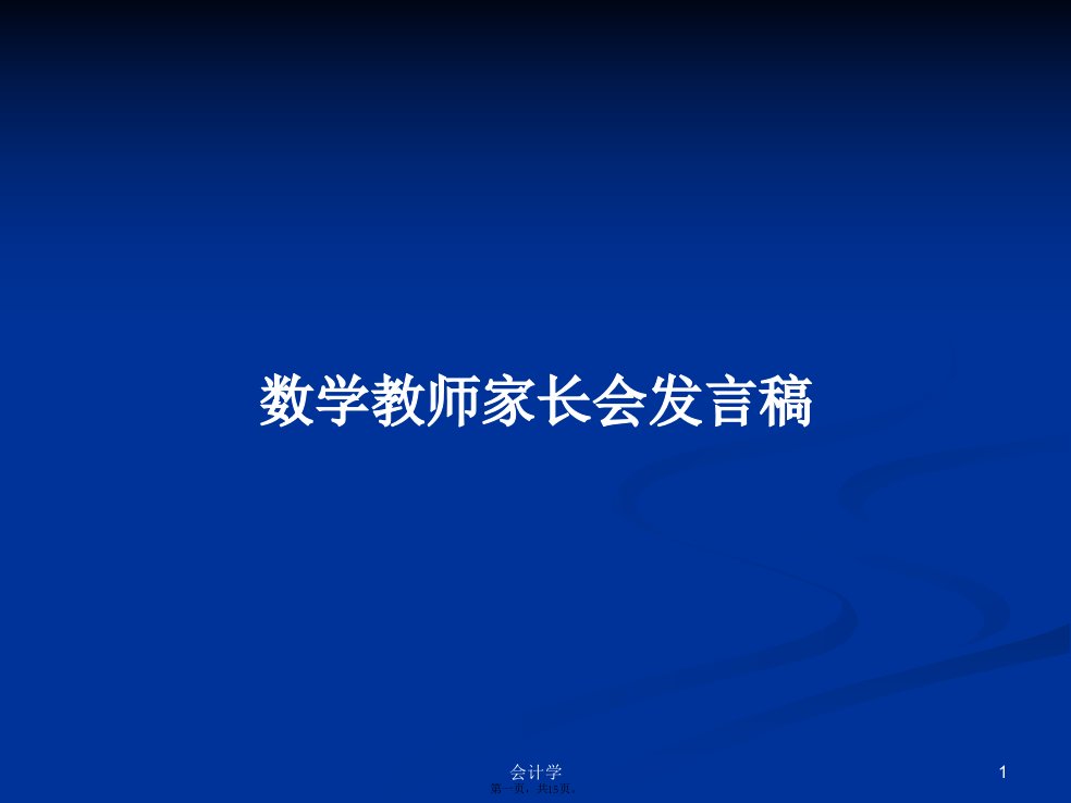 数学教师家长会发言稿学习教案