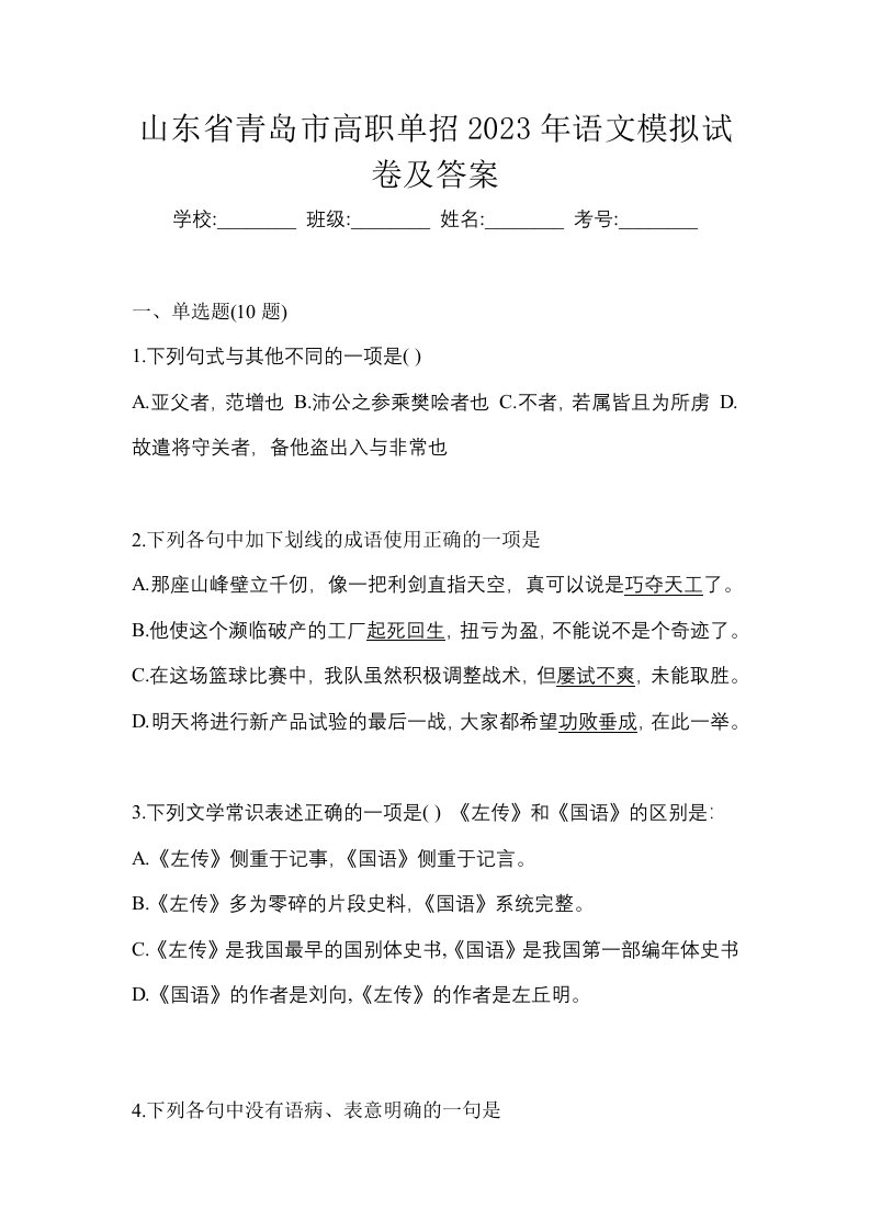 山东省青岛市高职单招2023年语文模拟试卷及答案