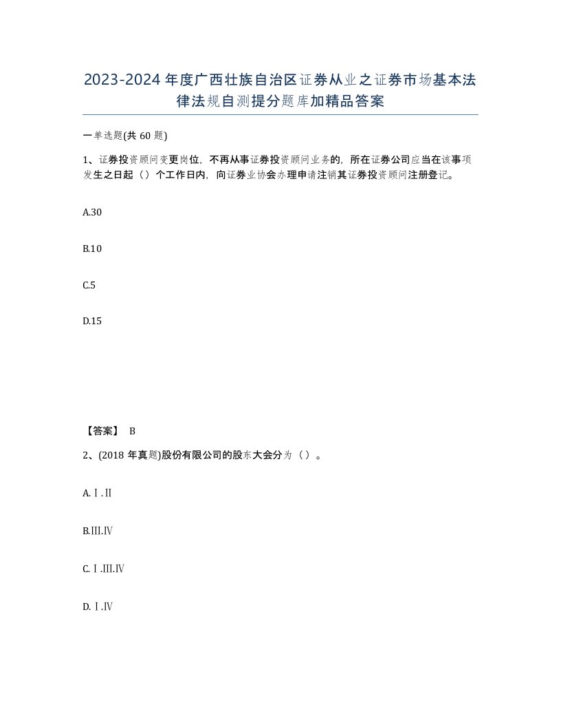 2023-2024年度广西壮族自治区证券从业之证券市场基本法律法规自测提分题库加答案