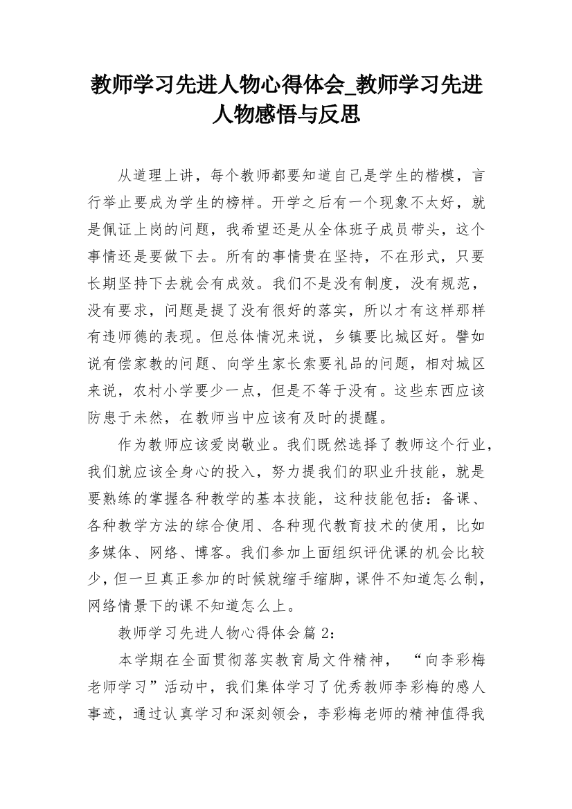 教师学习先进人物心得体会_教师学习先进人物感悟与反思