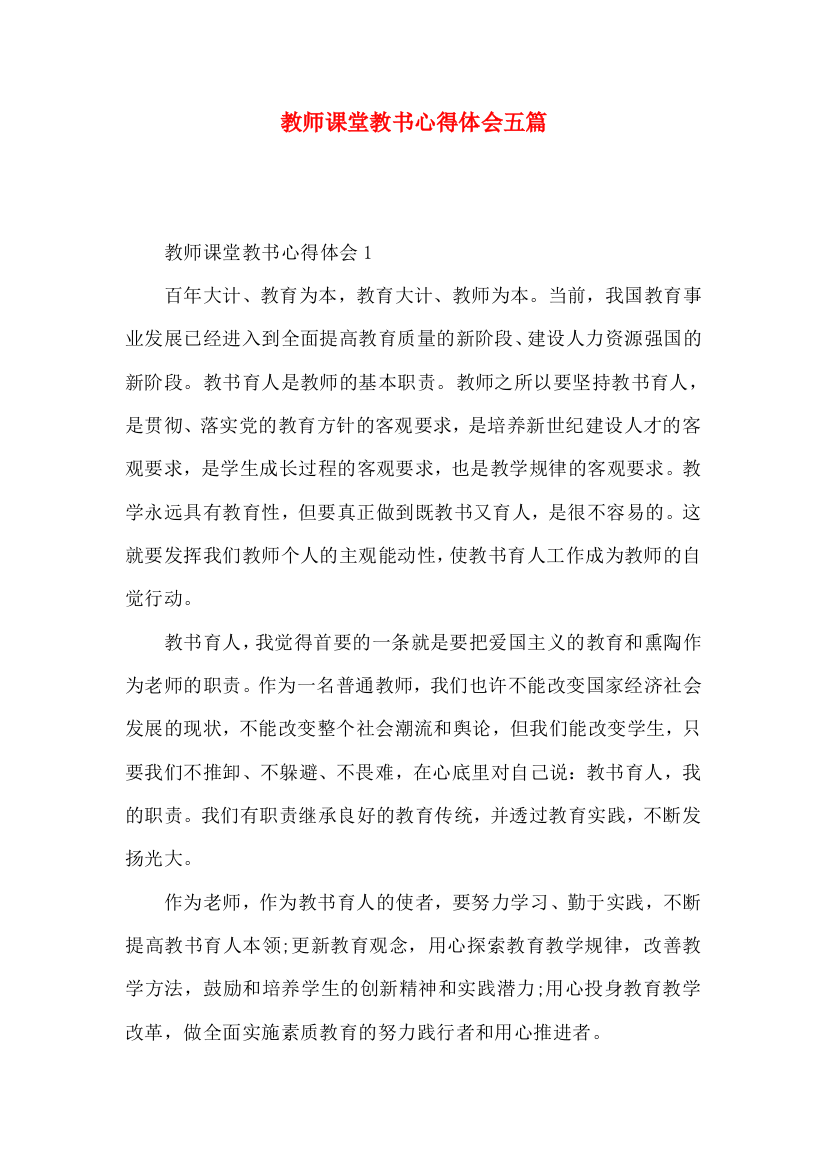 教师课堂教书心得体会五篇