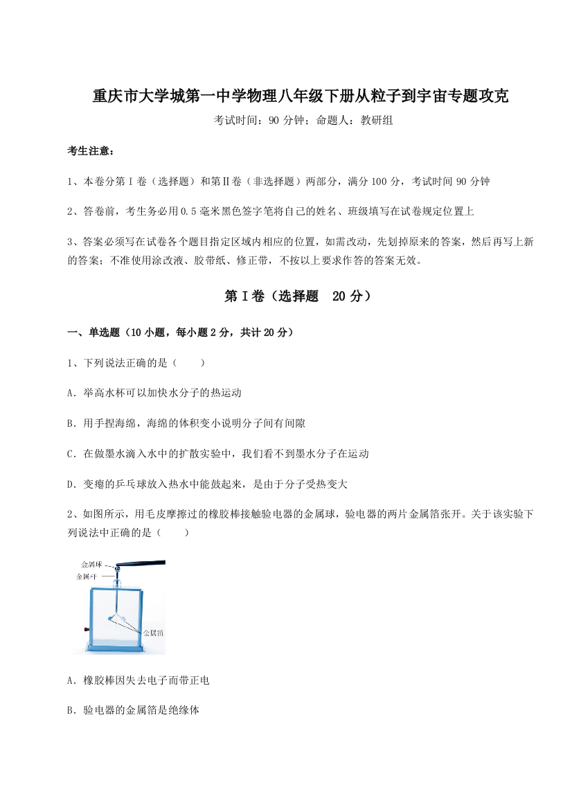 精品解析：重庆市大学城第一中学物理八年级下册从粒子到宇宙专题攻克试题（含解析）