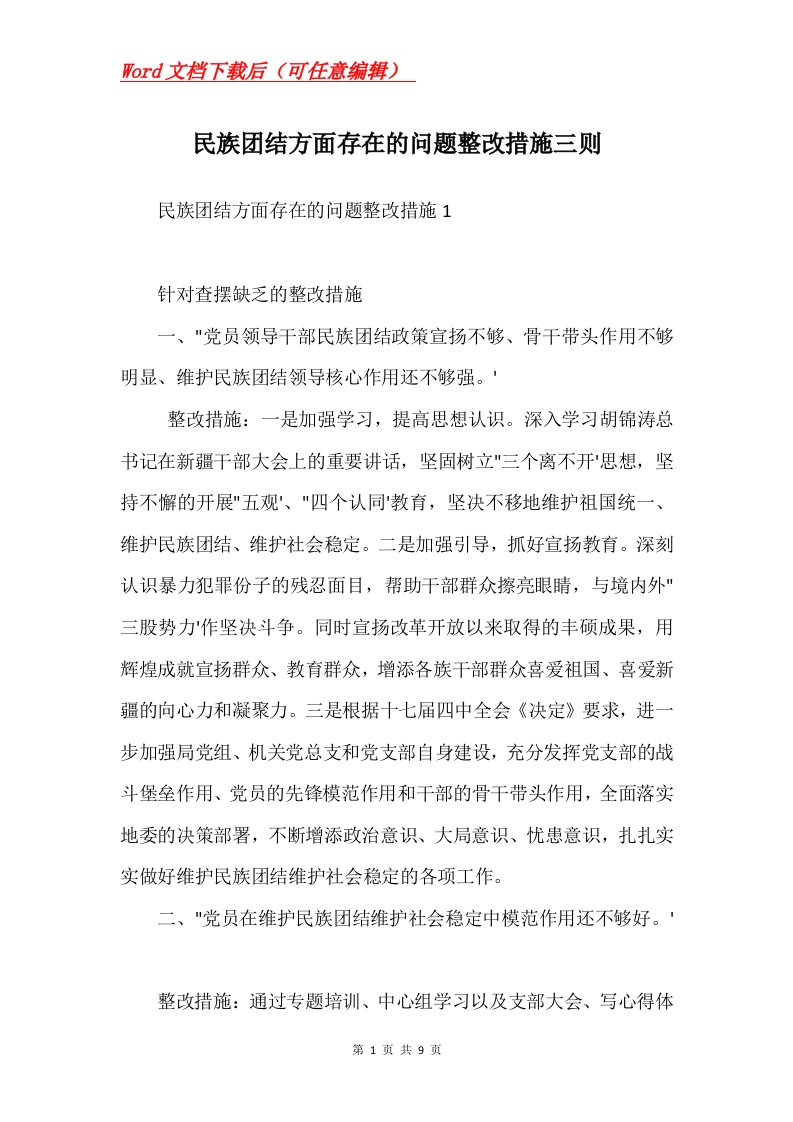 民族团结方面存在的问题整改措施三则Word