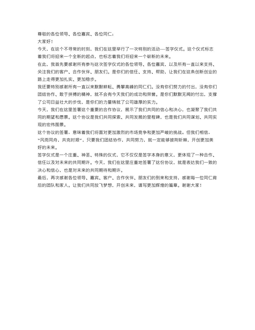 签字仪式发言稿范文