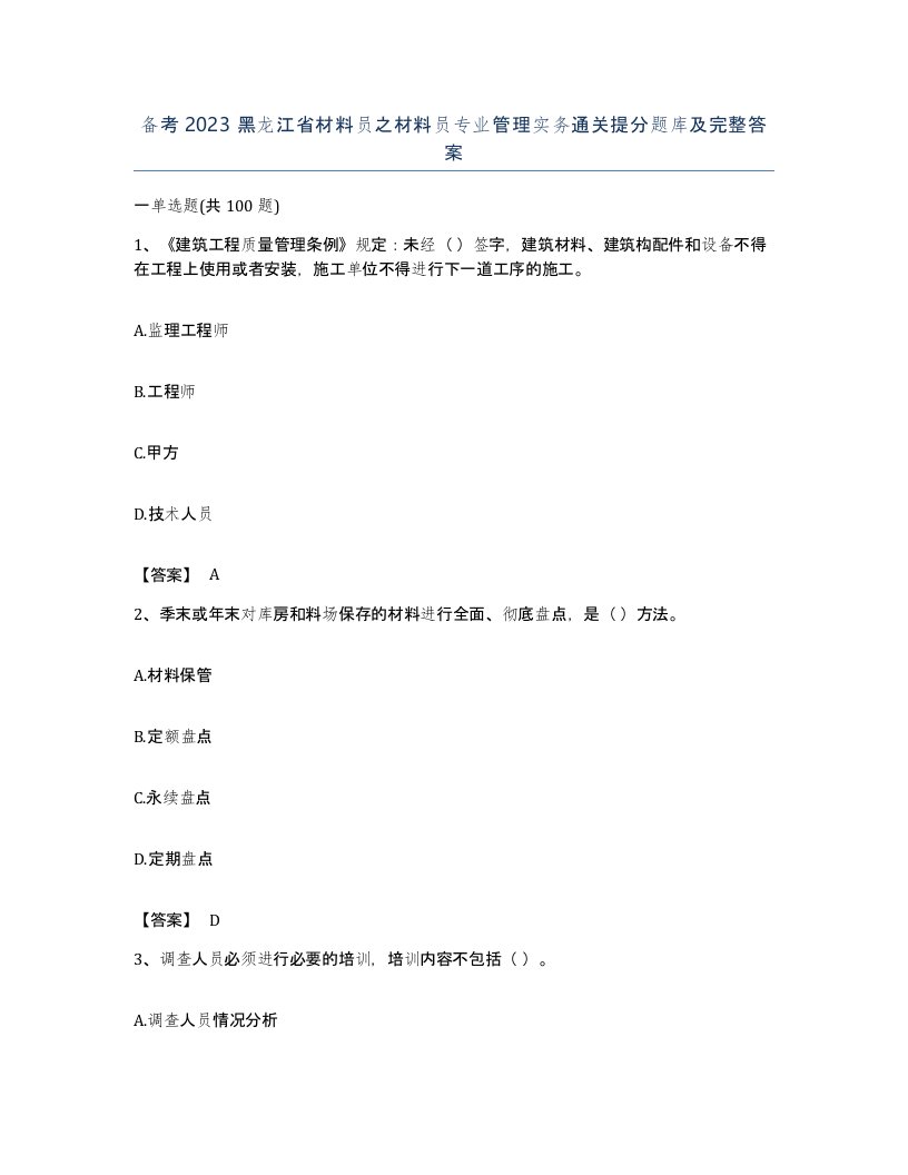 备考2023黑龙江省材料员之材料员专业管理实务通关提分题库及完整答案