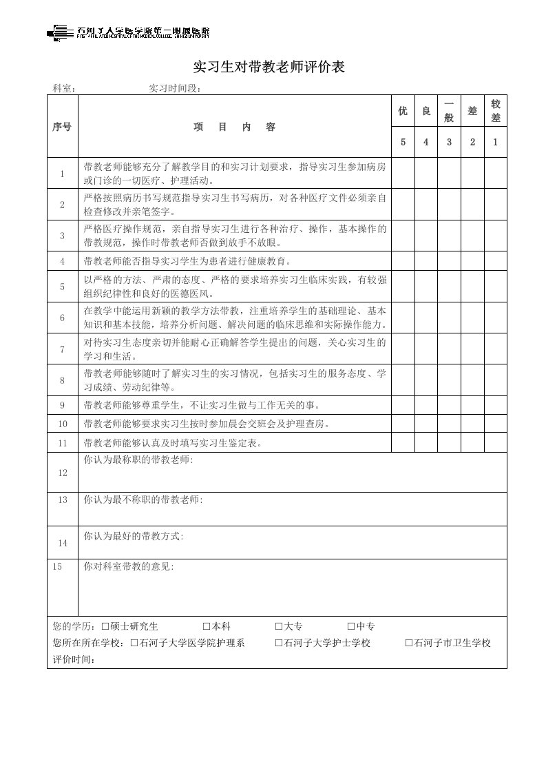 实习生对带教老师评定表单