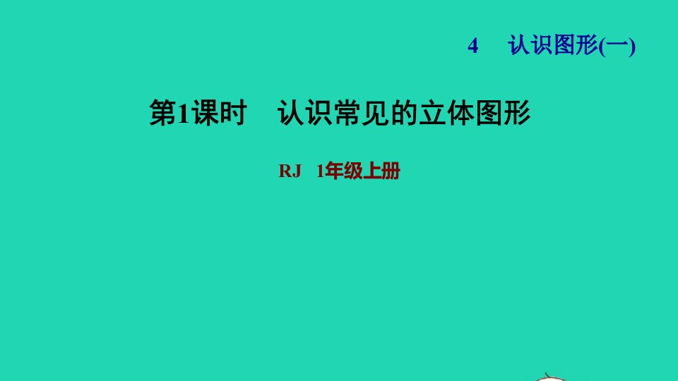 2021一年级数学上册4认识图形一第1课时认识立体图形习题课件新人教版