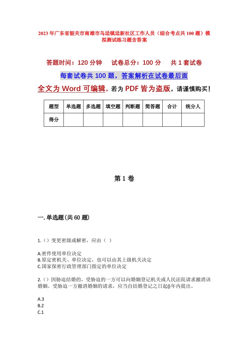 2023年广东省韶关市南雄市乌迳镇迳新社区工作人员综合考点共100题模拟测试练习题含答案