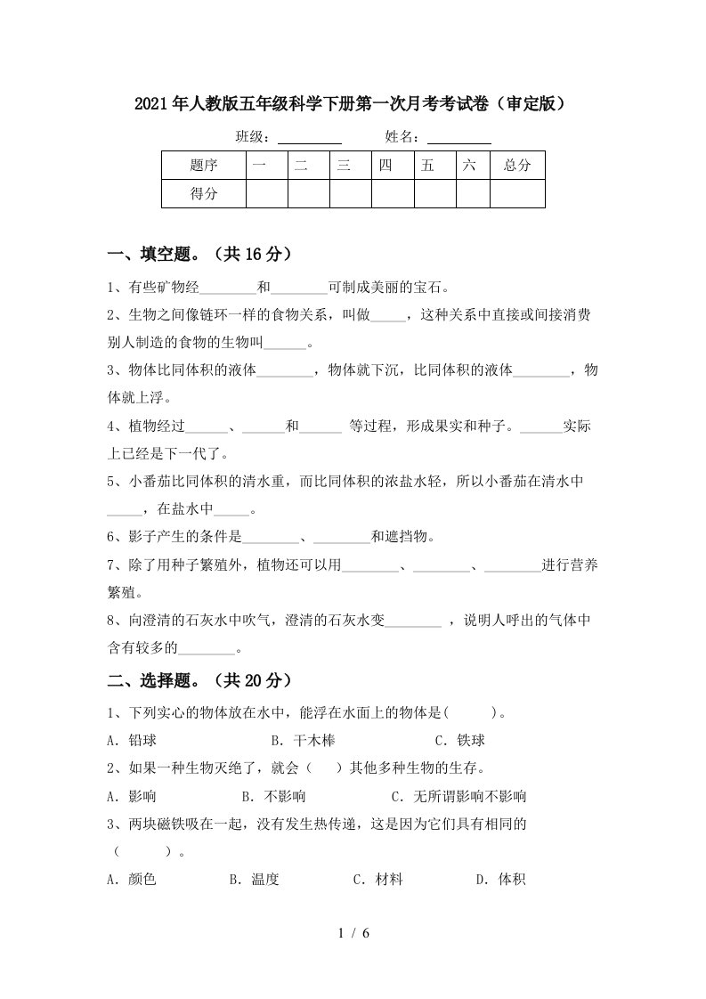 2021年人教版五年级科学下册第一次月考考试卷审定版