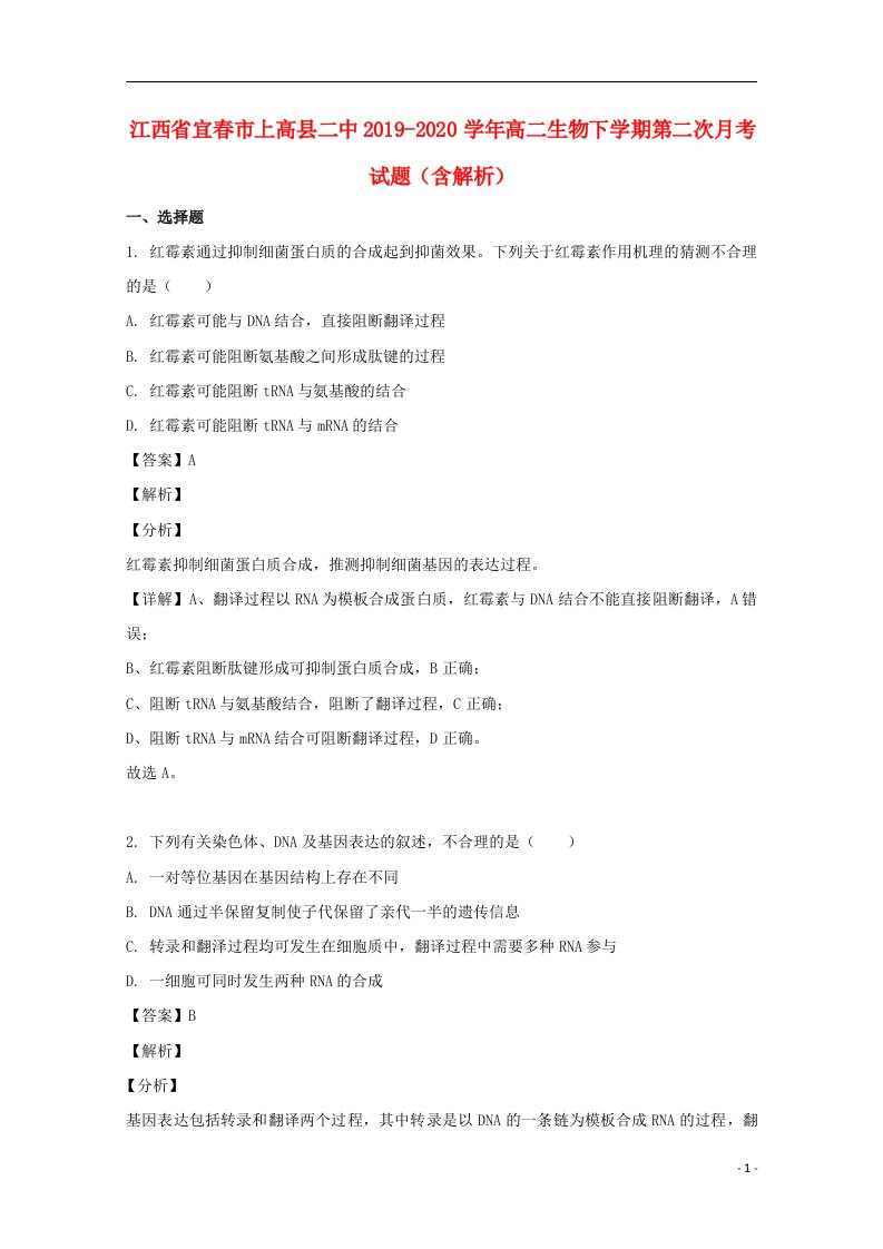 江西省宜春市上高县二中2019_2020学年高二生物下学期第二次月考试题含解析