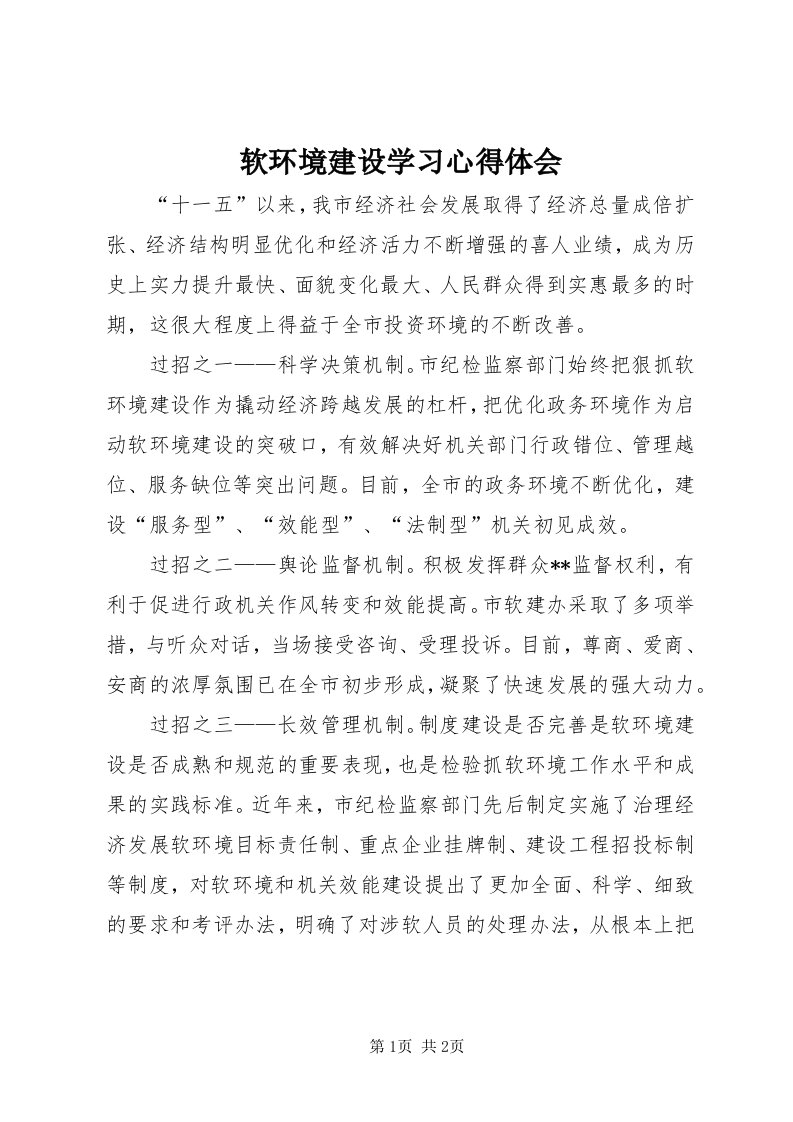 5软环境建设学习心得体会