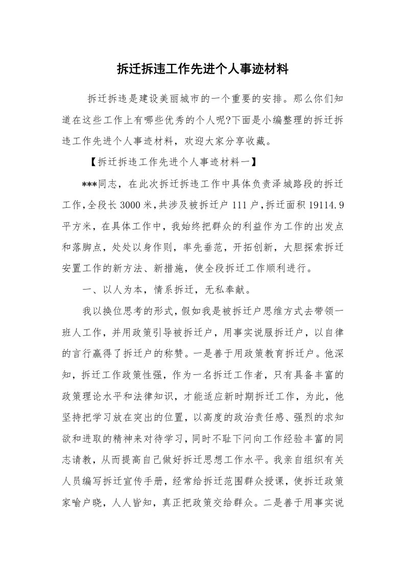 报告范文_事迹材料_拆迁拆违工作先进个人事迹材料