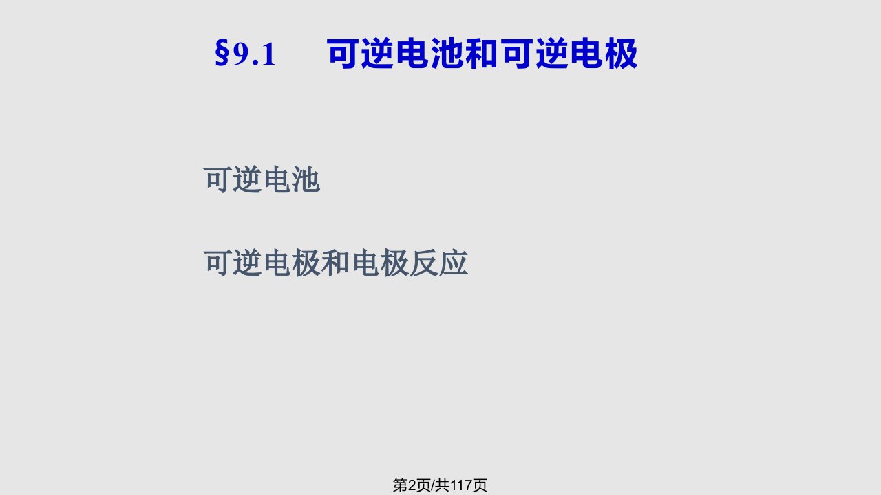 章可逆电池电动势与其应用