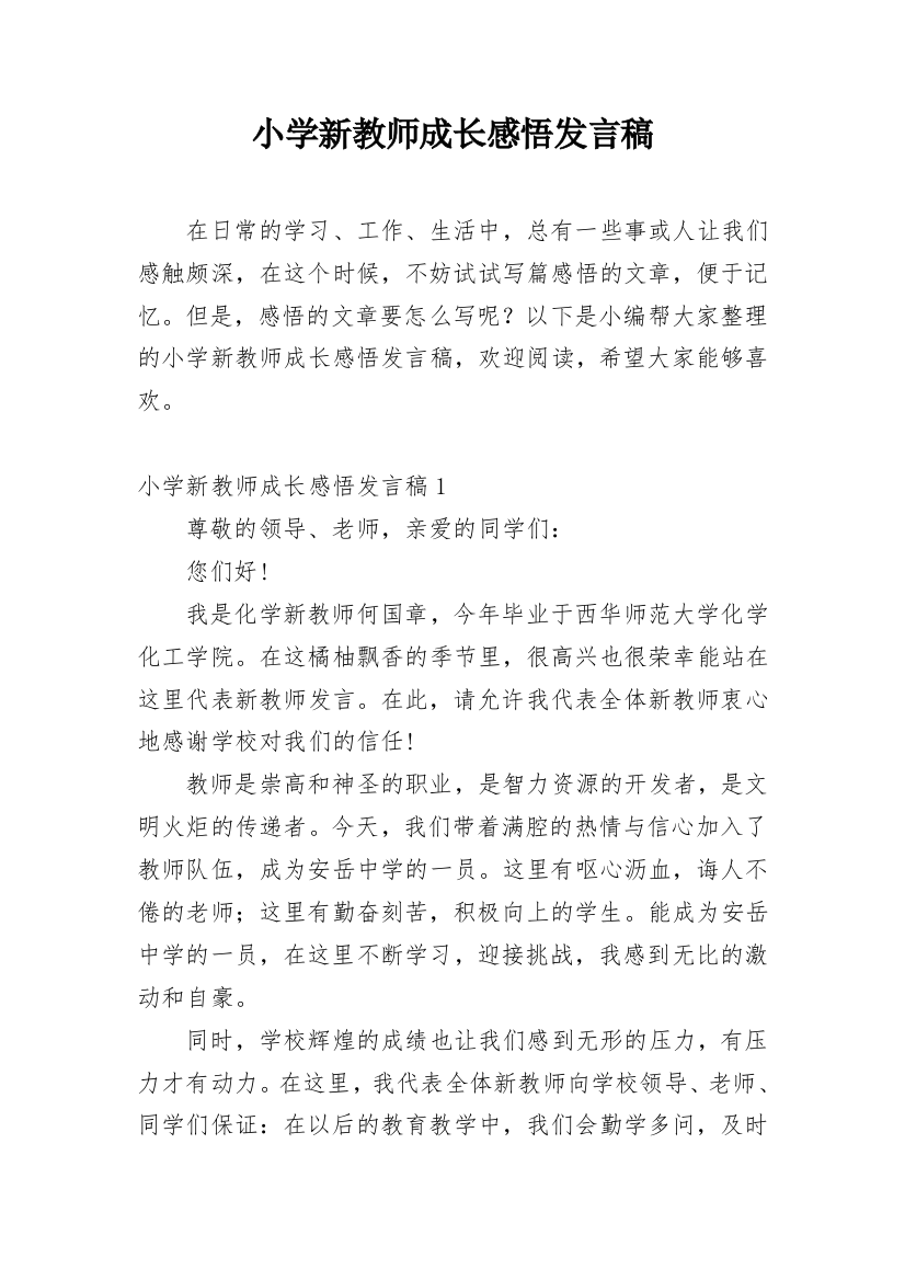 小学新教师成长感悟发言稿