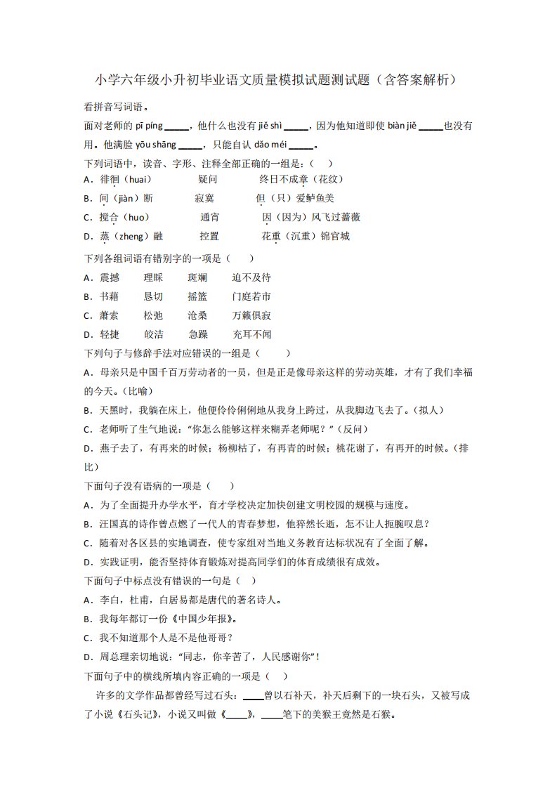 小学六年级小升初毕业语文质量模拟试题测试题(含答案解析)