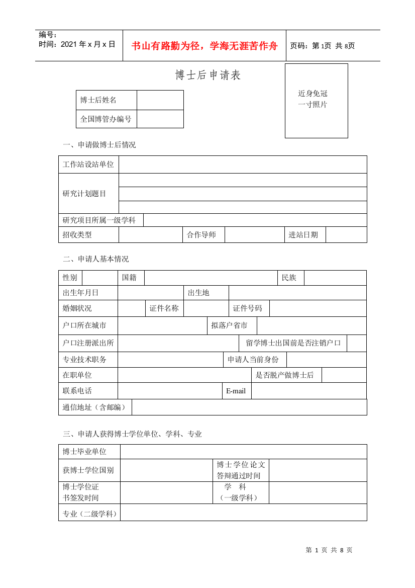 博士后企业单独招收进站申请表