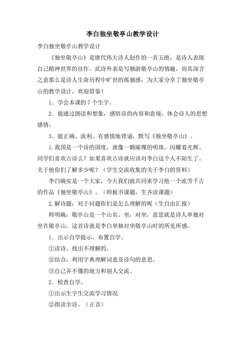 李白独坐敬亭山教学设计