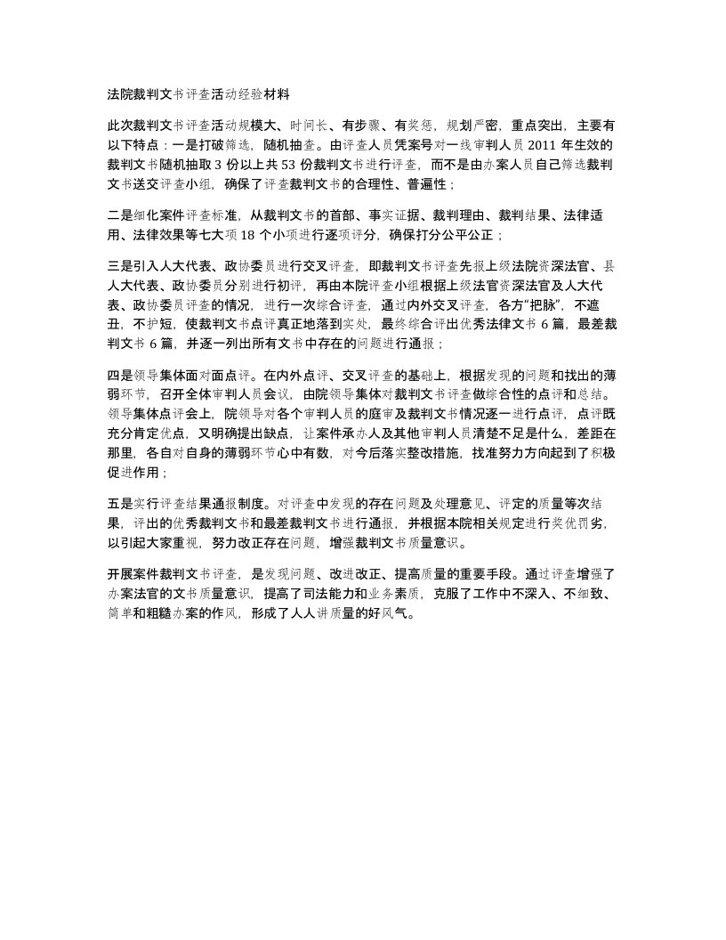 法院裁判文书评查活动经验材料