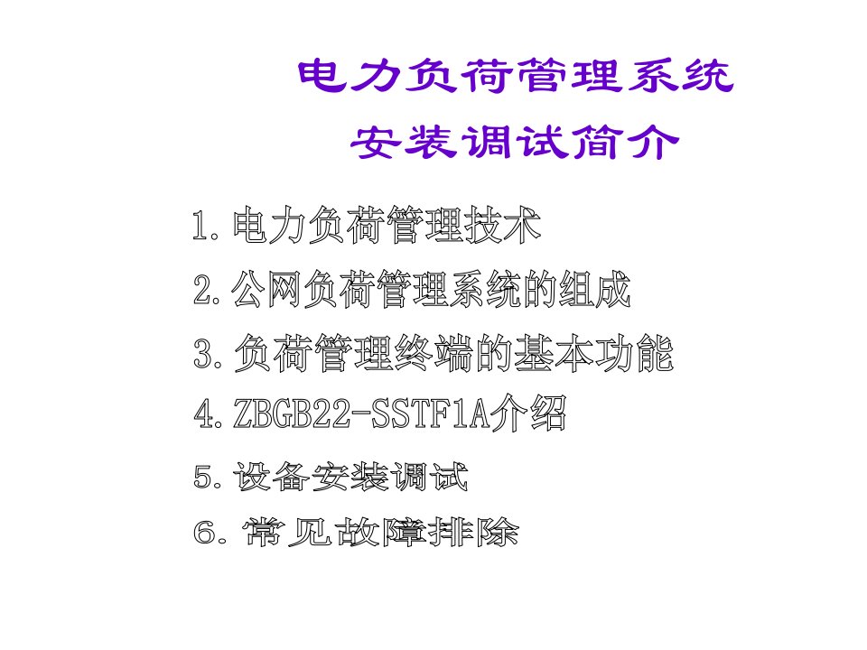 电力行业-公司电力负荷管理终端安装调试介绍