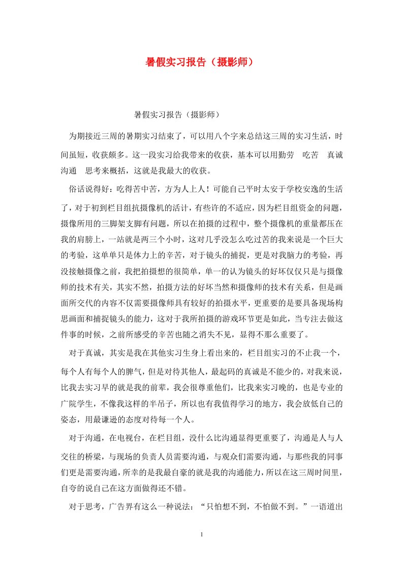 精选暑假实习报告摄影师