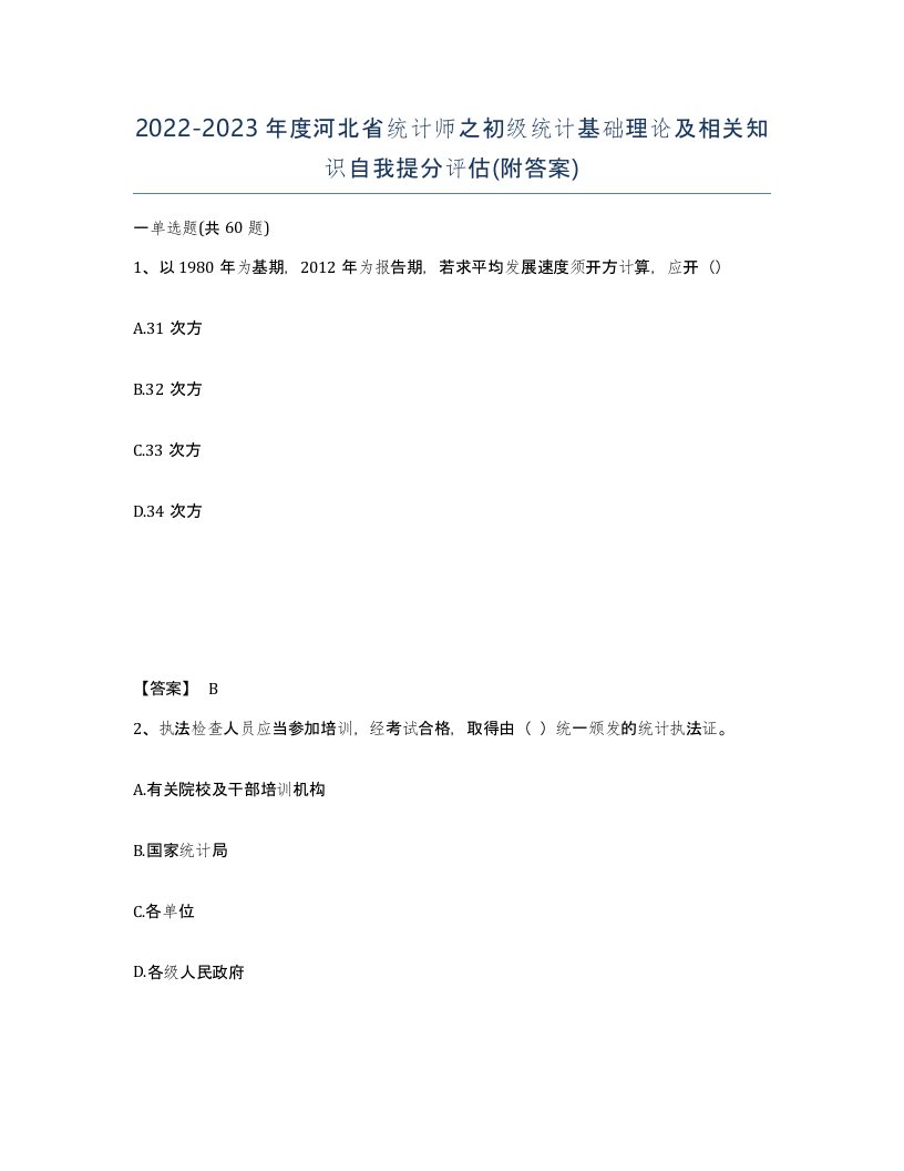 2022-2023年度河北省统计师之初级统计基础理论及相关知识自我提分评估附答案