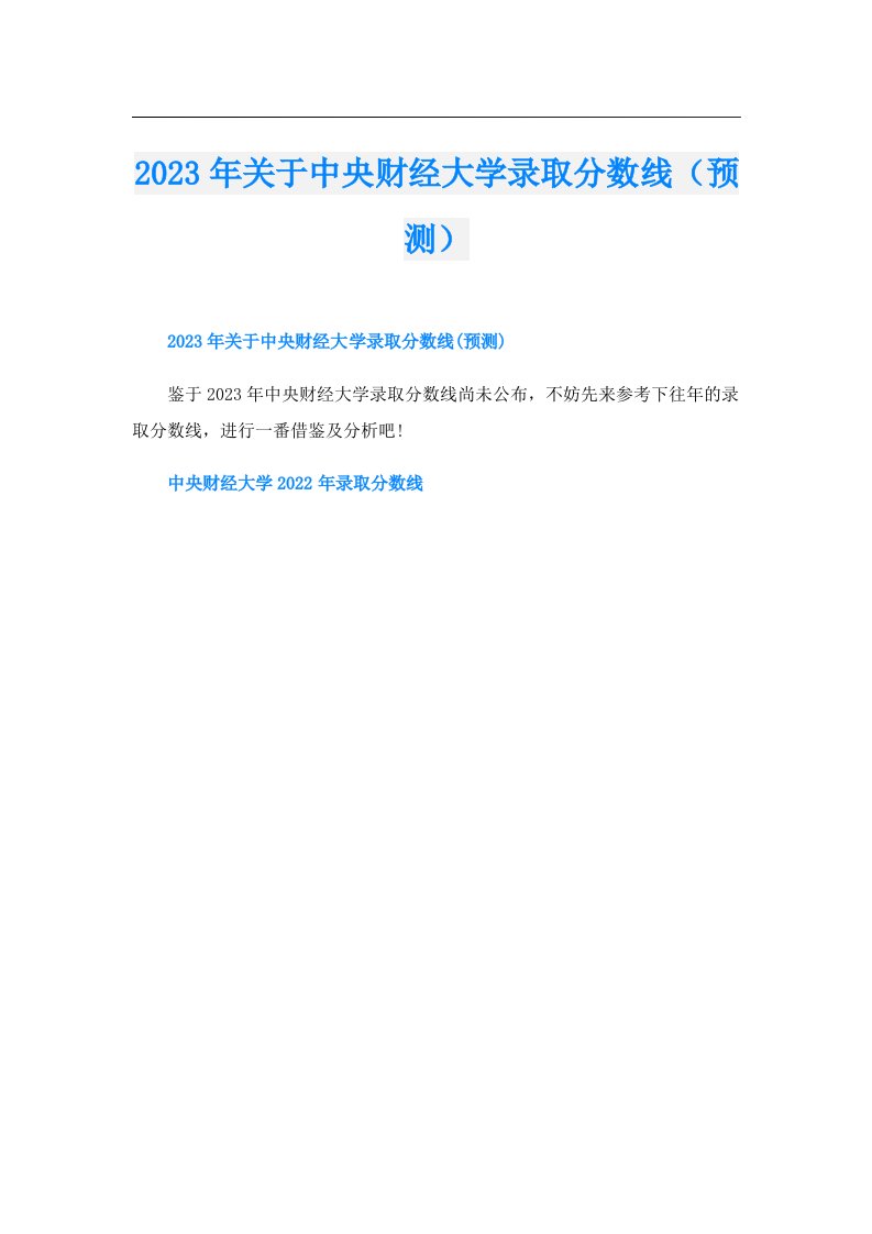 关于中央财经大学录取分数线（预测）