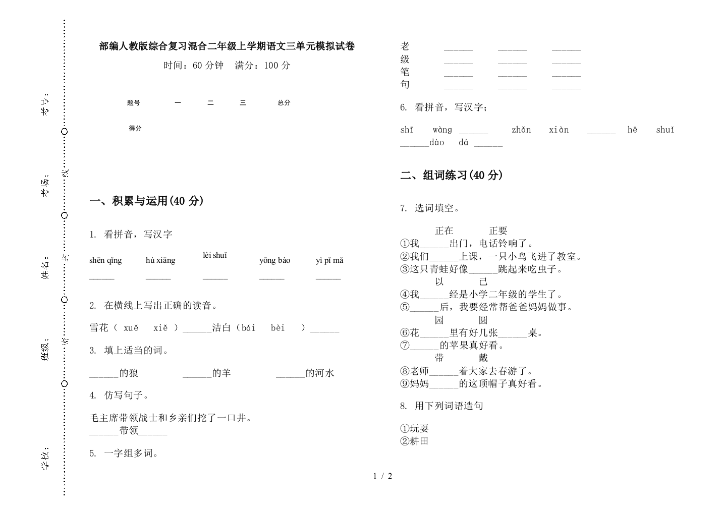 部编人教版综合复习混合二年级上学期语文三单元模拟试卷