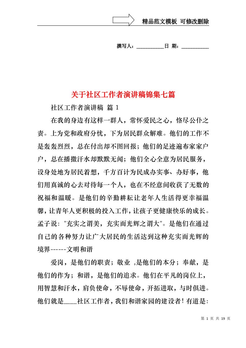 关于社区工作者演讲稿锦集七篇