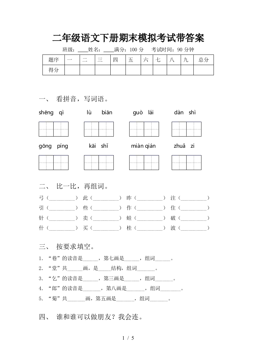 二年级语文下册期末模拟考试带答案