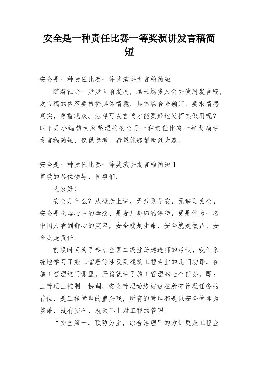 安全是一种责任比赛一等奖演讲发言稿简短