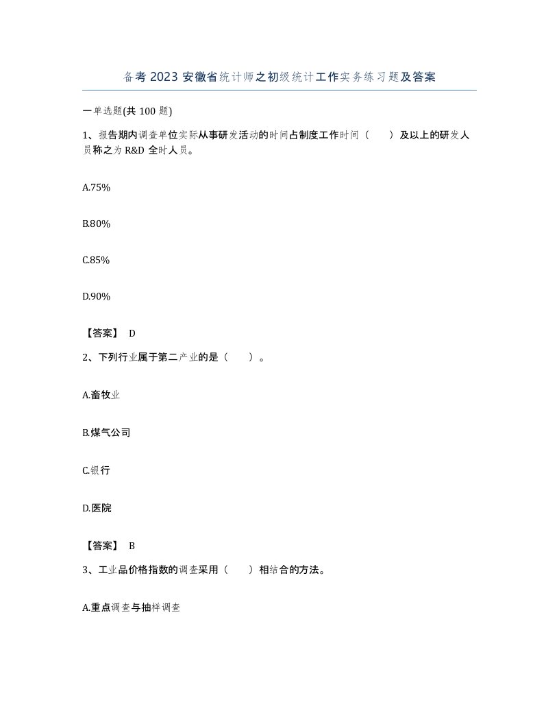 备考2023安徽省统计师之初级统计工作实务练习题及答案