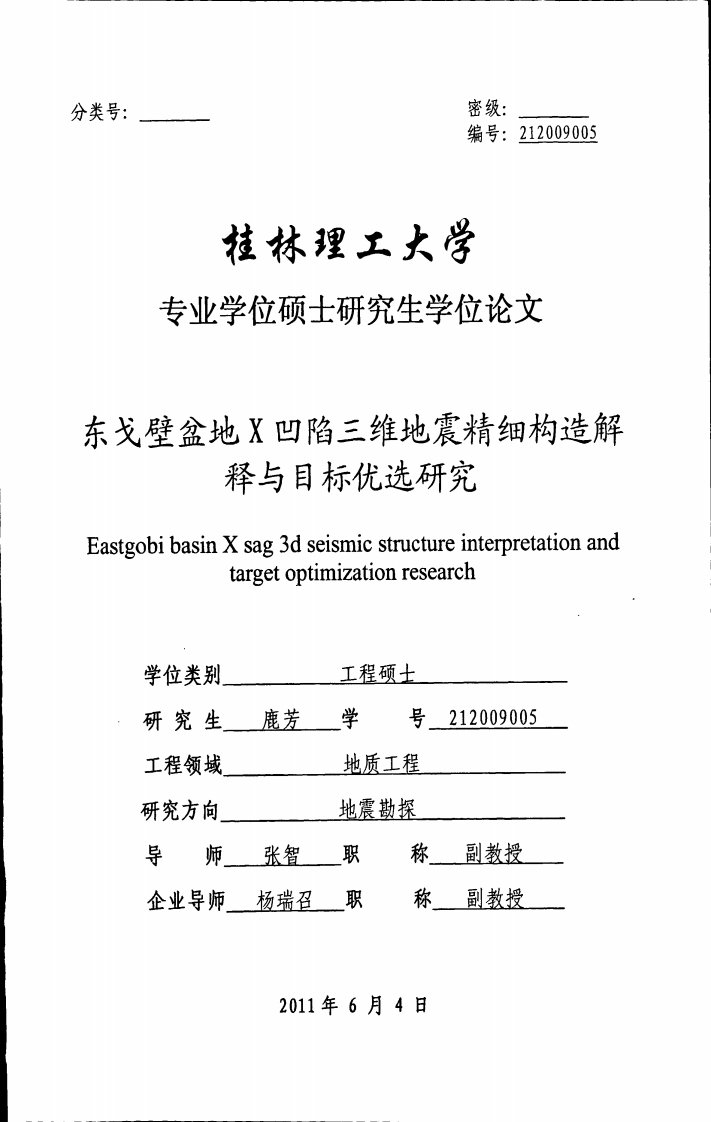 东戈壁盆地X凹陷三维地震精细构造解释与目标优选研究