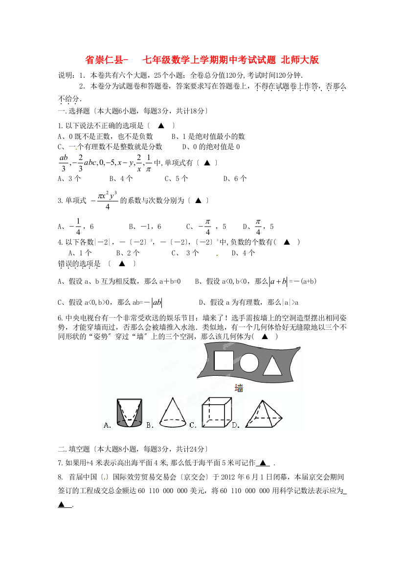 （整理版）崇仁县七年级数学上学期期中考试试题北师大