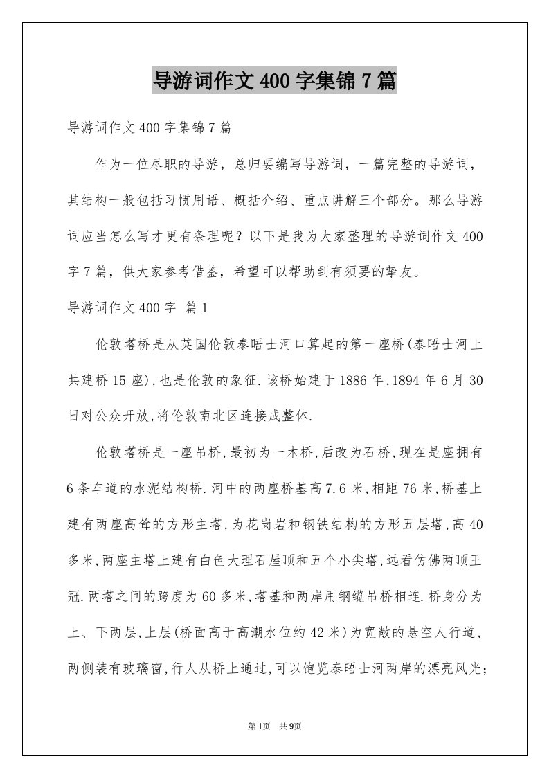 导游词作文400字集锦7篇