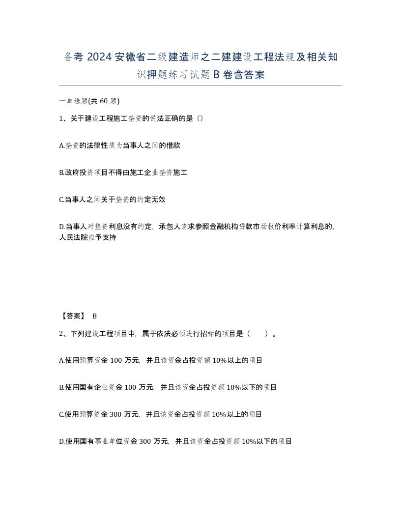 备考2024安徽省二级建造师之二建建设工程法规及相关知识押题练习试题B卷含答案