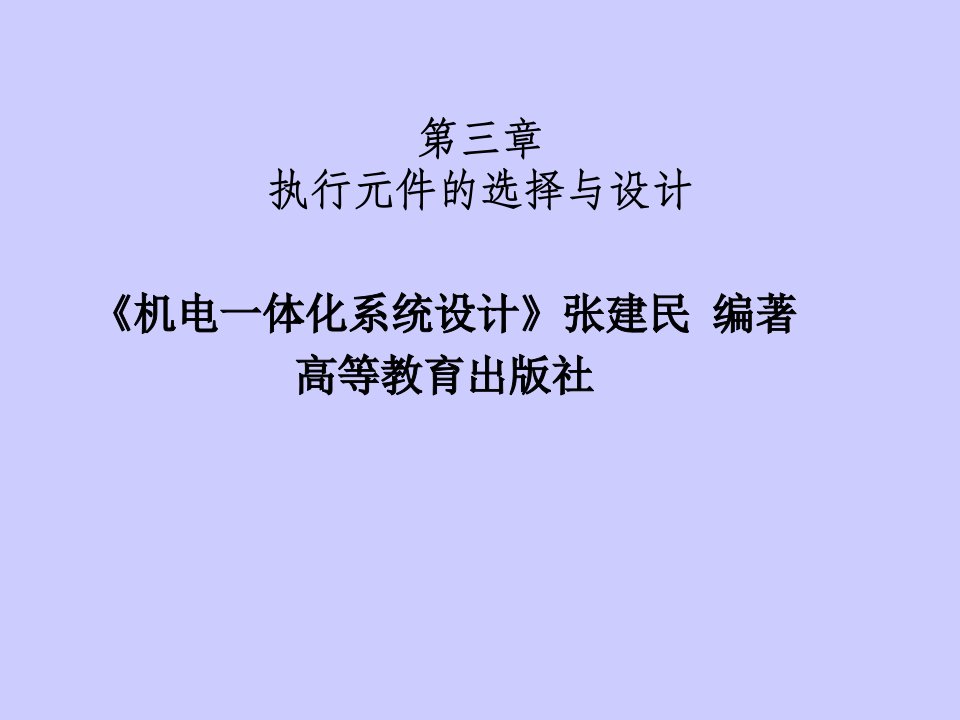 执行元件的选择与设计