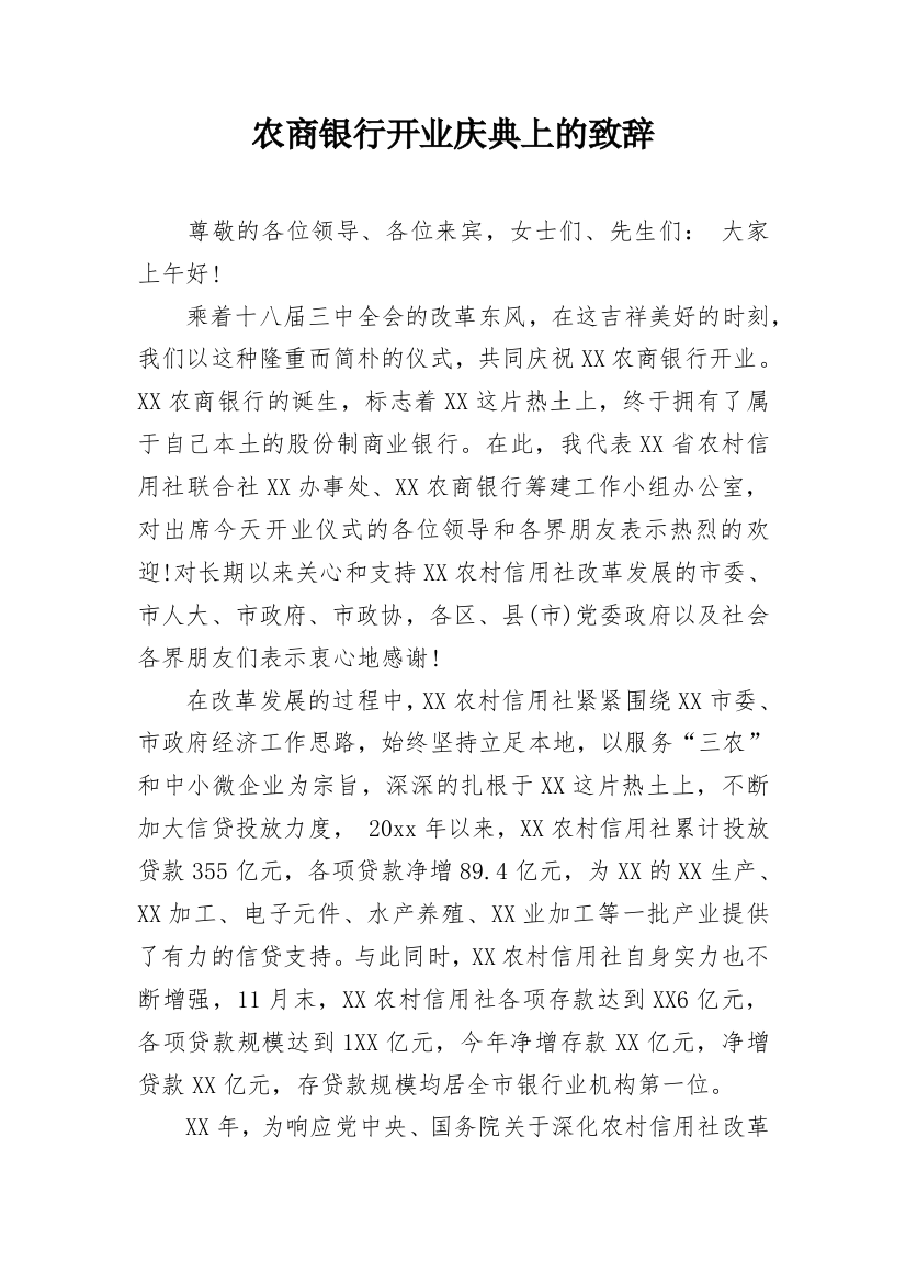 农商银行开业庆典上的致辞