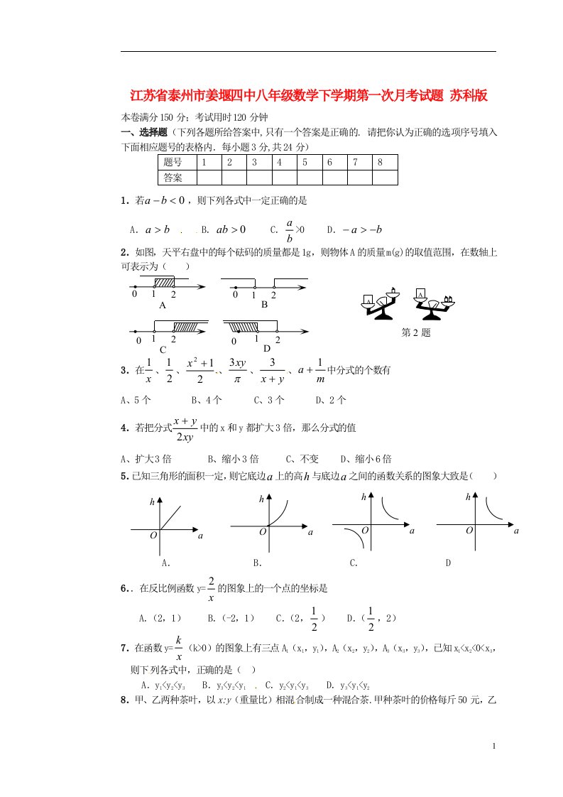 江苏省泰州市八级数学下学期第一次月考试题