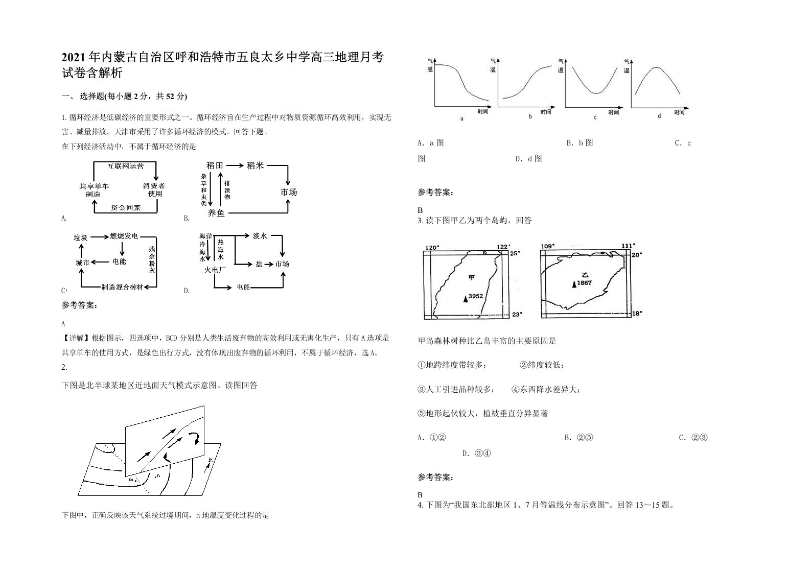 2021年内蒙古自治区呼和浩特市五良太乡中学高三地理月考试卷含解析